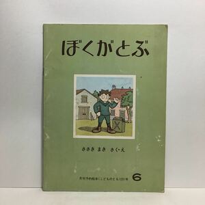 y3/ぼくがとぶ ささきまき作絵 こどものとも 福音館書店 1975 ゆうメール送料180円 ②