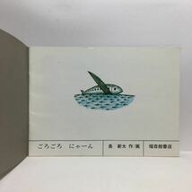 y3/ごろごろにゃーん 長新太作画 こどものとも 福音館書店 1981 ゆうメール送料180円_画像3