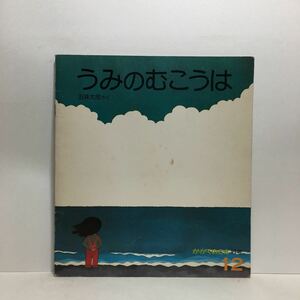 y3/うみのむこうは 五味太郎作 かがくのとも 福音館書店 1976年 科学絵本 ゆうメール送料180円