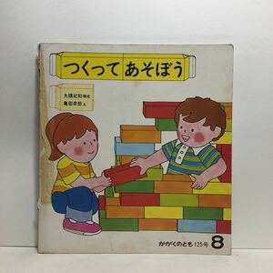 y3/つくってあそぼう 大隅紀和・構成 亀田幸郎・絵 かがくのとも 福音館書店 1979年 科学絵本 ゆうメール送料180円