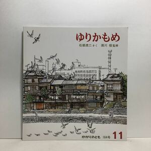 y3/ゆりかもめ 石部虎二・作 須川恒・監修 かがくのとも 福音館書店 1982年 科学絵本 ゆうメール送料180円