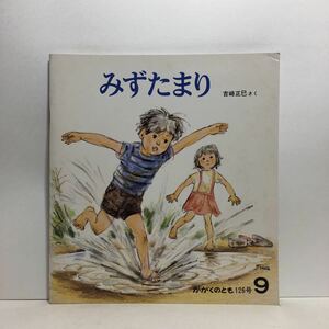 y3/みずたまり 吉崎正巳・作 かがくのとも 福音館書店 1979年 科学絵本 ゆうメール送料180円