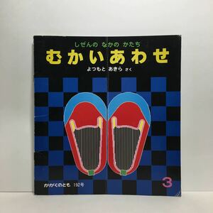 y3/しぜんのなかのかたち むかいあわせ よつもとあきら・作 かがくのとも 福音館書店 1985年 科学絵本 ゆうメール送料180円