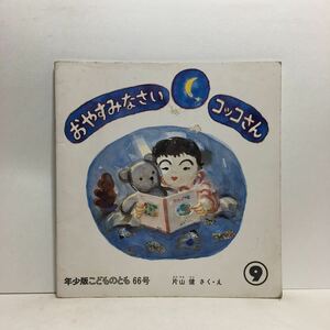 y3/おやすみなさい コッコさん 片山健・作絵 年少版こどものとも 福音館書店 1982年 ゆうメール送料180円