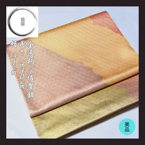 超美品!【佐賀錦/袋帯】訪問着などに 上品 全通柄 ゴールド 金糸 亀甲紋様 お祝い 高級 結婚式