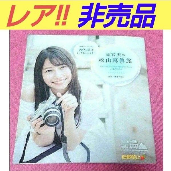 雨宮天 非売品 レア品 松山写真旅