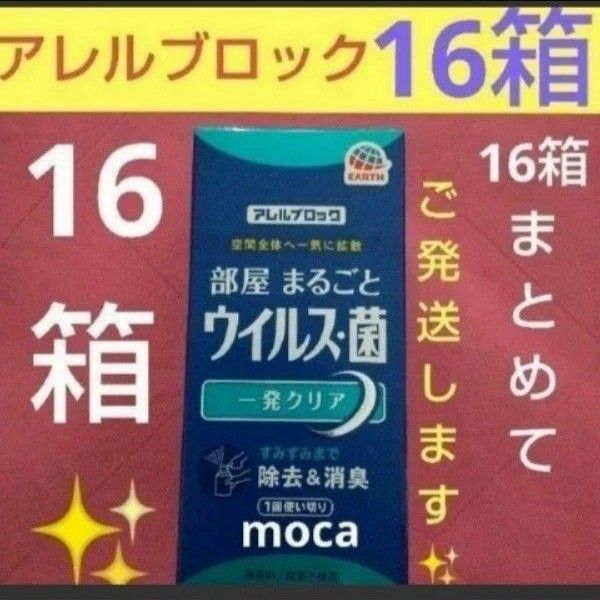 アレルブロック 部屋まるごと ウィルス・菌 一発クリア 16箱セット 除菌