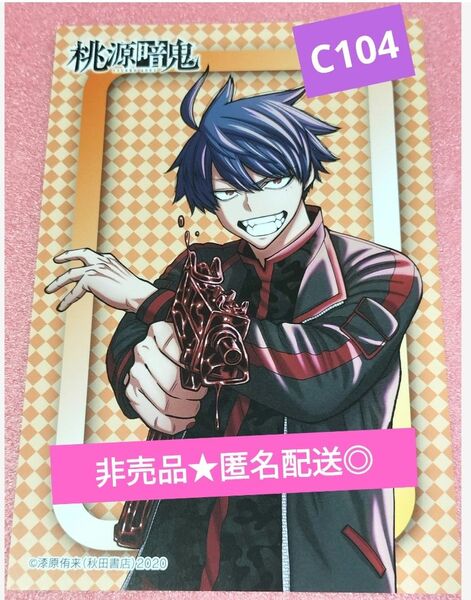 非売品★桃源暗鬼 秋田書店C104コミケ ポストカード 一ノ瀬四季 匿名配送◎送料無料