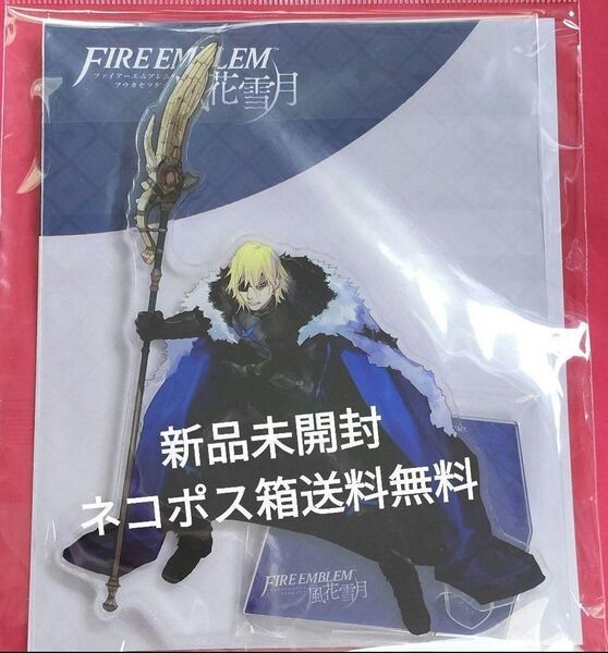 ファイアーエムブレム 風花雪月 ディミトリ(5年後) 全身アクリルスタンド 新品未開封 匿名配送 送料無料