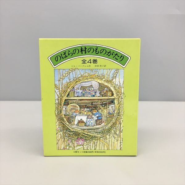 Yahoo!オークション -「のばらの村のものがたり」(本、雑誌) の Yahoo!オークション -「のばらの村のものがたり」(本、雑誌) の