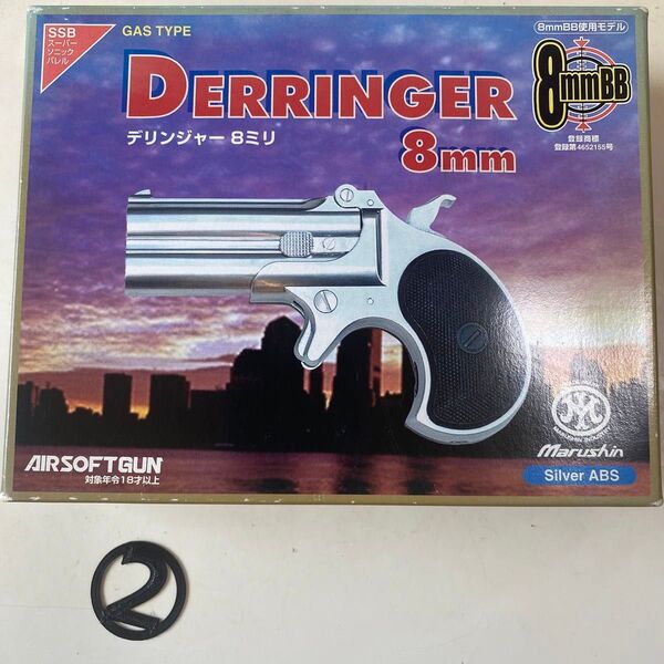 マルシン ダブルデリンジャー 8mm ②