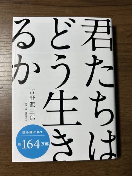 『君たちはどう生きるか 』吉野源三郎著 岩波文庫中古 人生如何に生くべきか?話題のロングセラー
