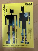 ゴドーを待ちながら チラシ3枚 大高洋夫 小宮孝泰 茂山千之丞 渡部豪太_画像2