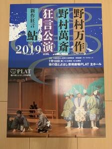 野村万作　野村萬斎　狂言公演　新作狂言　鮎　チラシ