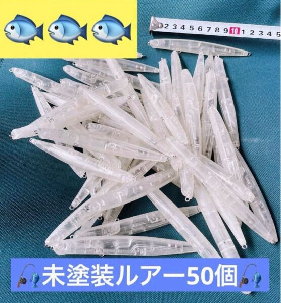 未塗装ルアー50個セット