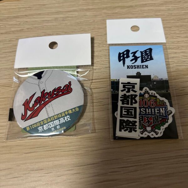 第106回全国高校野球選手権大会 缶バッジ 校名ステッカー 京都国際 甲子園 決勝 優勝 2024