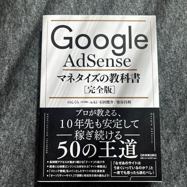 Google AdSenseマネタイズの教科書 完全版 のんくら/著 a‐ki/著 石田健介/著 染谷昌利/著