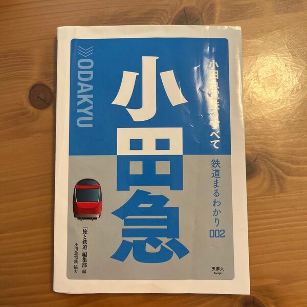 小田急電鉄のすべて