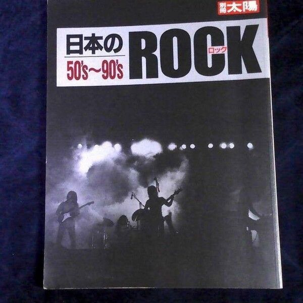 日本のロック 50's ~ 90's 別冊太陽 ロカビリー エレキ グループ・サウンズ ロック ニューミュージック テクノ パンク