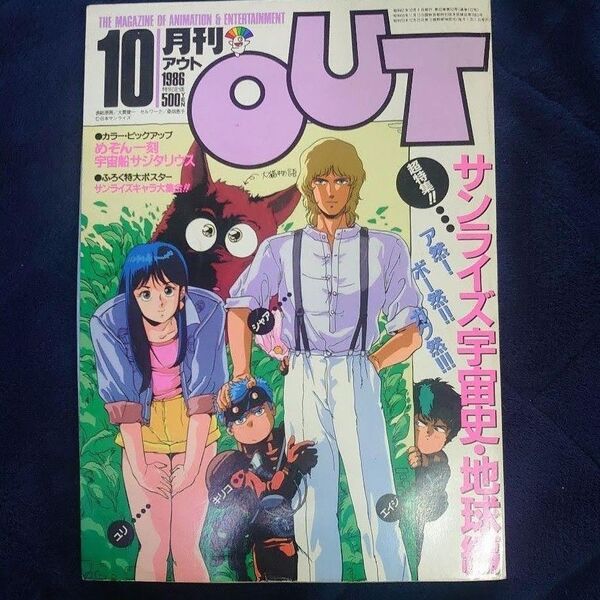 月刊アウト 1986年10月号 ダンバイン レイズナー ガンダム バイファム ガラット ダグラム クラッシャージョウ ダーティペア