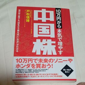 中国株 10万円から本気で増やす 株の初心者でも「何をどう買えばいいのか」がわかる 戸松信博/著