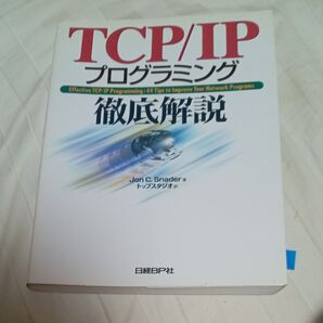 TCP/IPプログラミング徹底解説 Jon C.Snader/著 トップスタジオ/訳