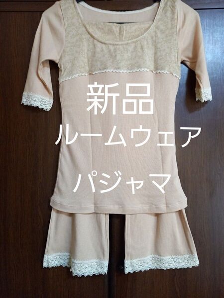 上品ルームウェア上下セット パジャマ 細リブメリヤス生地 5分袖トップス&7分丈パンツ オレンジベージュ Mサイズ 新品未使用