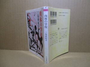 ★三島由紀夫『肉体の学校』ちくま文庫;1992年;初版;カバー装画;山本容子*三島由紀夫の女性観、恋愛観そして恋のかけひきとは? 