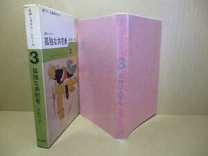 ◇多岐川恭『書下ろし長編推理小説 孤独な共犯者』早川書房;昭和37年初版函付;函-カット;勝呂忠*虚無的な若者の断面を書いた長篇推理小説