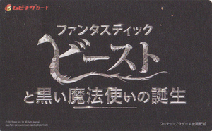 ファンタスティックビースト と 黒い魔法使いの誕生　ムビチケカード　★ 映画 ムビチケ ハリーポッター