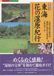 ガイド 東海花の湿原紀行