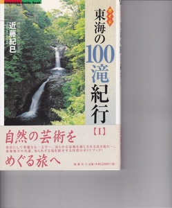 ガイド 東海 の 100 滝 紀行