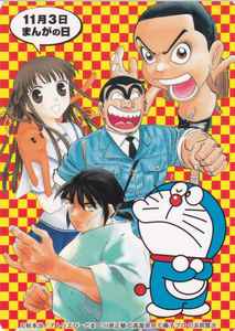 まんがの日　カレンダー カード　★ ドラえもん こち亀 フルーツバスケット 広島鉄筋家族 修羅の門 2003 2004