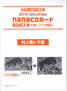 ゴジラ 対 エヴァンゲリオン　nanacoカード　B2 ポスター　セット　★ 村上隆 