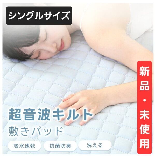 敷きパッド シングルサイズ 超音波キルト ベッドパット 丸洗い可能