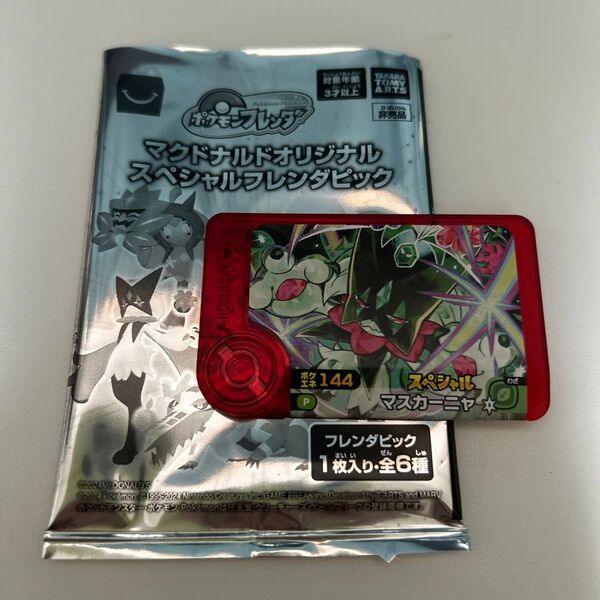 ハッピーセット ポケモン フレンダ ピック マスカーニャ