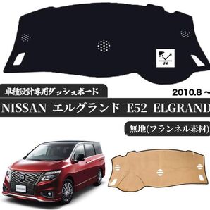 日産 NISSAN エルグランド E52 スエード製 日焼け対策 ダッシュボー