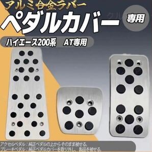 ハイエース 200系 1型〜6型 高品質 アルミ製 滑り止め ペダルカバー