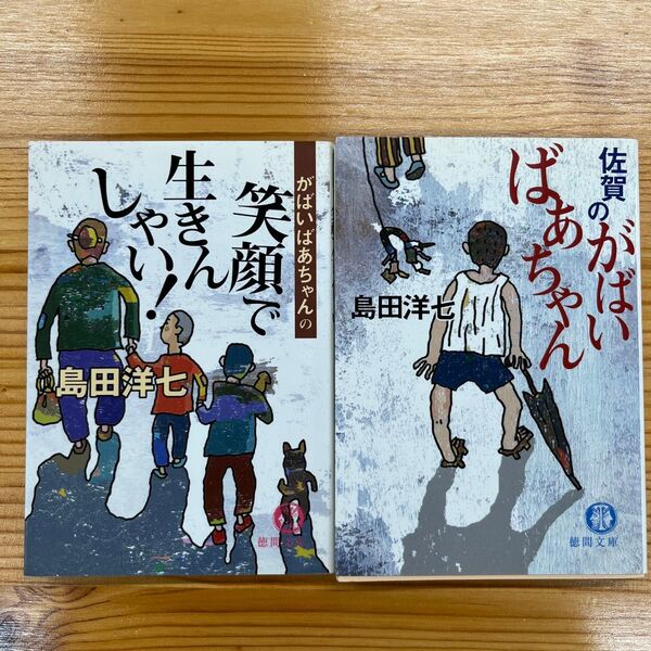 島田洋七 佐賀のがばいばあちゃん、笑顔で生きんしゃい!
