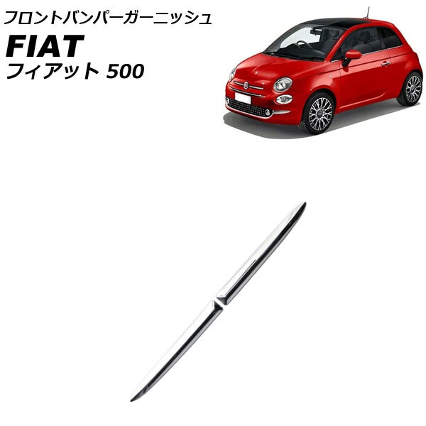 フロントバンパーガーニッシュ フィアット 500 312 2008年03月~2015年11月 鏡面シルバー ABS製 入数:1セット(2個) AP-XT2523-KSI