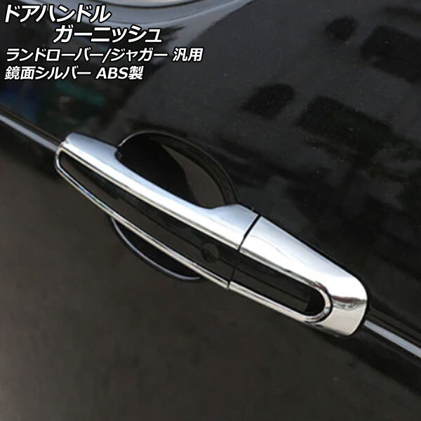 ドアハンドルガーニッシュ 鏡面シルバー ABS製 ランドローバー/ジャガー 汎用 入数:1セット(8個) AP-XT1946-KSI