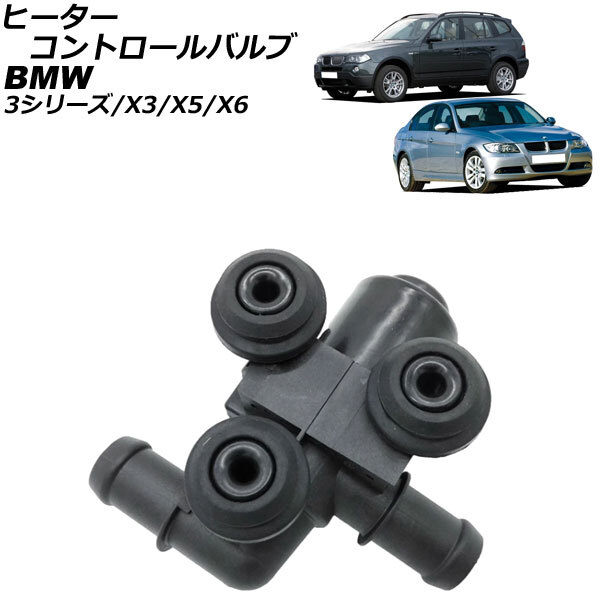 ヒーターコントロールバルブ BMW 3シリーズ E90 323i/325i/330i/330xi 2005年04月~2014年02月 2ピン AP-4T1883