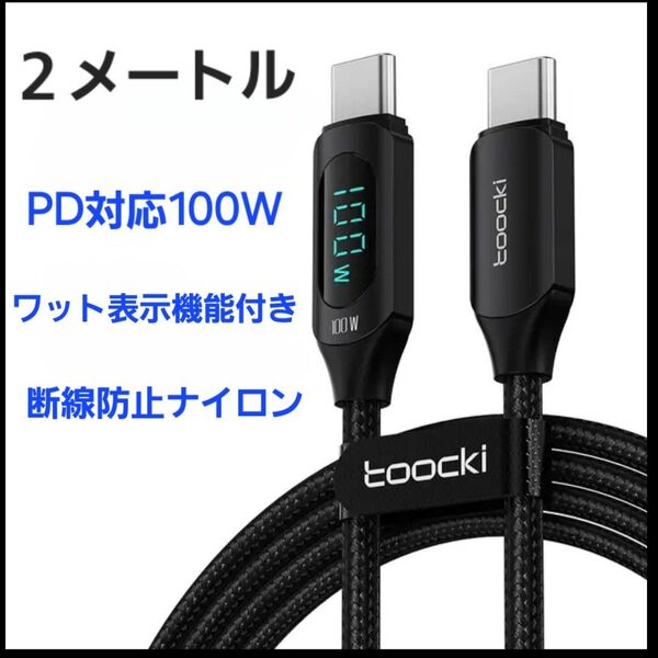 【新品】USB-C ケーブル 電力表示 2メートル 急速充電PD100W ワット表示 ナイロン素材 断線防止 E-Marker