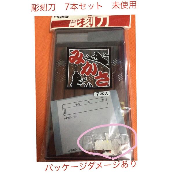 みかさ 彫刻刀 7本セット 中身は未使用、パッケージは穴あり