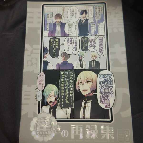 刀剣乱舞 同人誌 髭切 膝丸 燭台切光忠 大倶利伽羅 薬研藤四郎