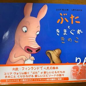 ぶたときまぐれきのこ 絵本