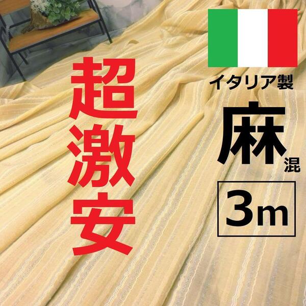 送料無料*1点のみ*夏におススメ<3m>イタリア製*リネン*麻*ボーダー*黄色系*手芸洋裁ハンドメイド*激安お買得*21