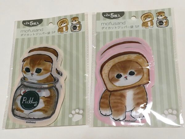 モフサンド mofusand ダイカットジッパー袋 2種類 各5枚入り ぱんにゃん ビン トースト 猫 チャック袋 小物入れ