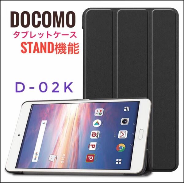 タブレットケース dtab Compact d-02K スタンド機能 ケース 保護 カバー