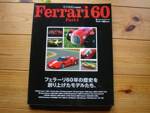 SCUDERIA特別編集　Ferrari60　Part-1　60周年記念　365GTB　265GTS